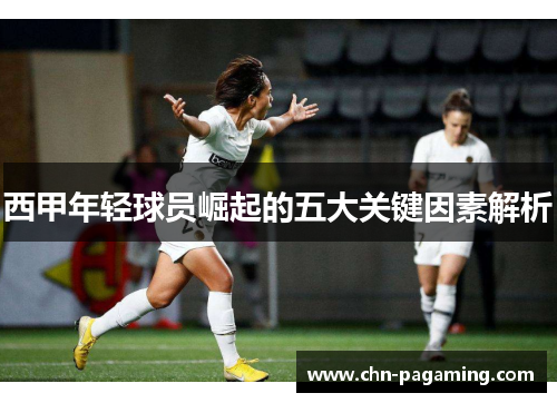 西甲年轻球员崛起的五大关键因素解析