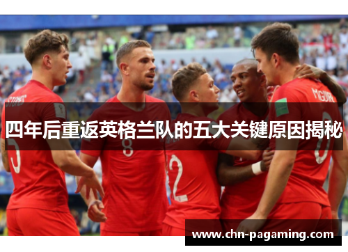 四年后重返英格兰队的五大关键原因揭秘
