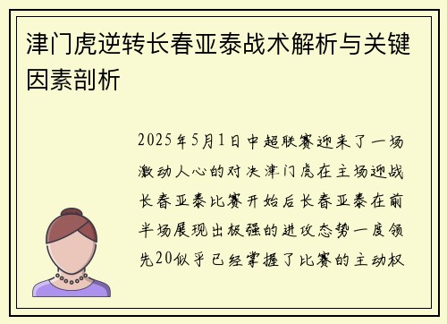 津门虎逆转长春亚泰战术解析与关键因素剖析