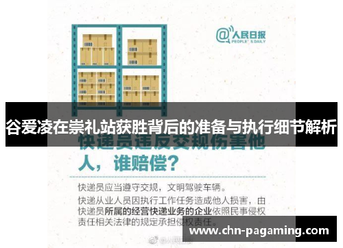 谷爱凌在崇礼站获胜背后的准备与执行细节解析