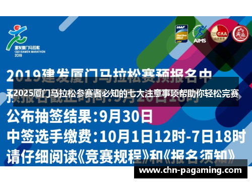 2025厦门马拉松参赛者必知的七大注意事项帮助你轻松完赛