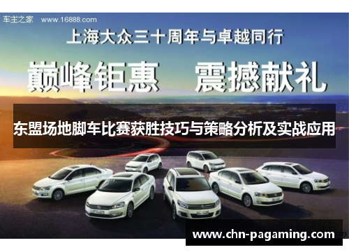 东盟场地脚车比赛获胜技巧与策略分析及实战应用