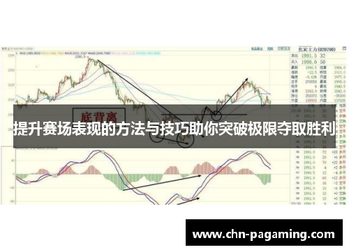 提升赛场表现的方法与技巧助你突破极限夺取胜利