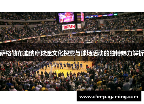 萨格勒布迪纳摩球迷文化探索与球场活动的独特魅力解析