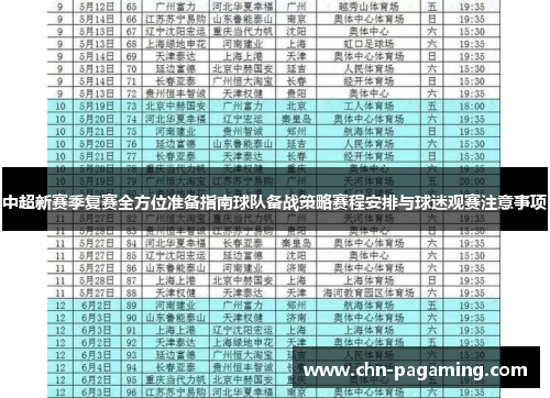 中超新赛季复赛全方位准备指南球队备战策略赛程安排与球迷观赛注意事项