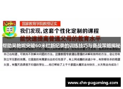 帮助吴艳妮突破60米栏新纪录的训练技巧与备战策略揭秘