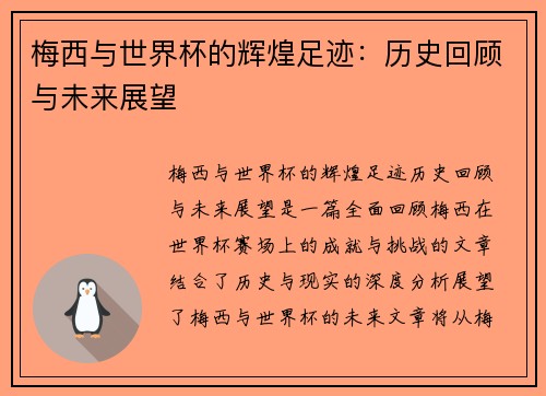 梅西与世界杯的辉煌足迹：历史回顾与未来展望