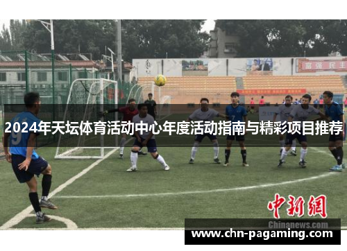 2024年天坛体育活动中心年度活动指南与精彩项目推荐