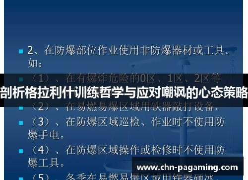 剖析格拉利什训练哲学与应对嘲讽的心态策略