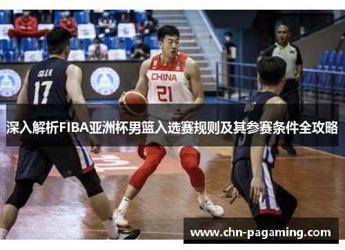 深入解析FIBA亚洲杯男篮入选赛规则及其参赛条件全攻略