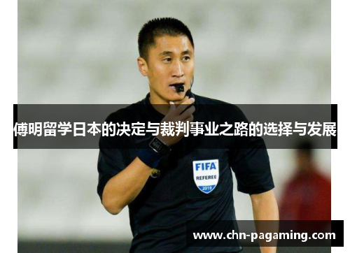 傅明留学日本的决定与裁判事业之路的选择与发展