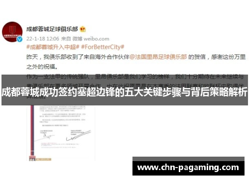 成都蓉城成功签约塞超边锋的五大关键步骤与背后策略解析