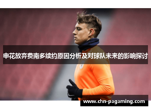 申花放弃费南多续约原因分析及对球队未来的影响探讨