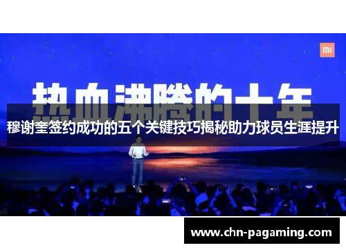 穆谢奎签约成功的五个关键技巧揭秘助力球员生涯提升