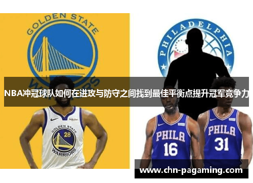 NBA冲冠球队如何在进攻与防守之间找到最佳平衡点提升冠军竞争力