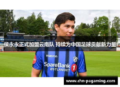 侯永永正式加盟云南队 持续为中国足球贡献新力量