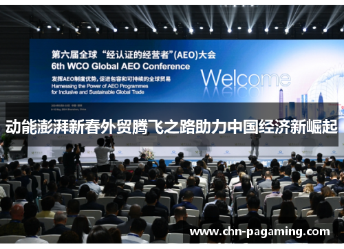 动能澎湃新春外贸腾飞之路助力中国经济新崛起
