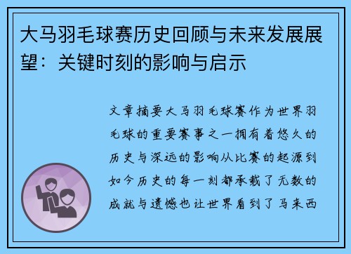 大马羽毛球赛历史回顾与未来发展展望：关键时刻的影响与启示