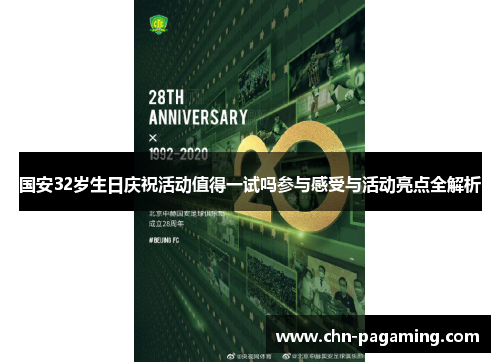 国安32岁生日庆祝活动值得一试吗参与感受与活动亮点全解析