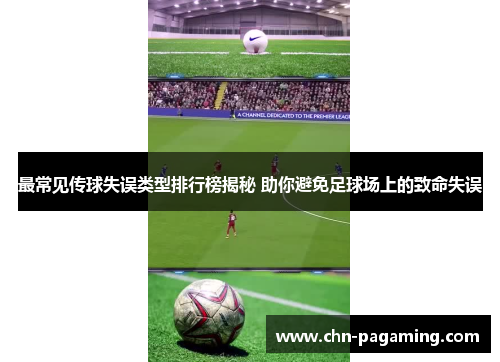 最常见传球失误类型排行榜揭秘 助你避免足球场上的致命失误