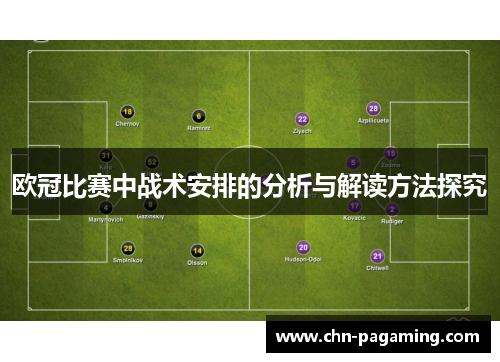 欧冠比赛中战术安排的分析与解读方法探究