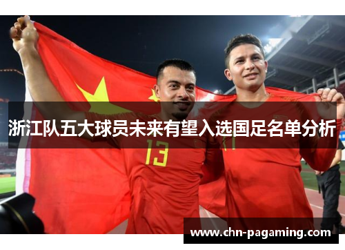 浙江队五大球员未来有望入选国足名单分析