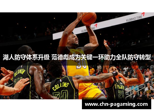 湖人防守体系升级 范德彪成为关键一环助力全队防守转型