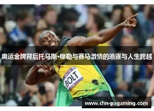 奥运金牌背后托马斯·穆勒与赛马激情的追逐与人生跨越