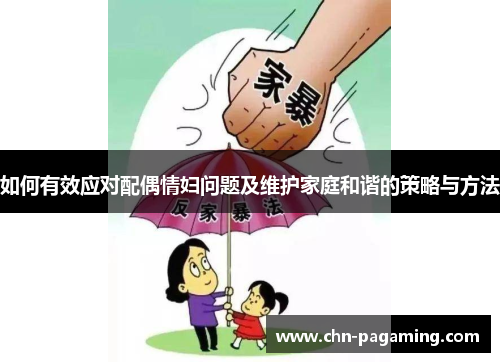 如何有效应对配偶情妇问题及维护家庭和谐的策略与方法