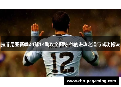 拉菲尼亚赛季24球14助攻全揭秘 他的进攻之道与成功秘诀