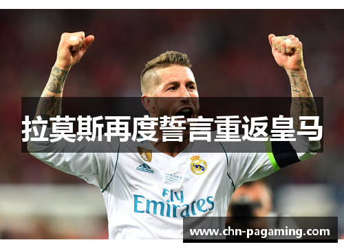拉莫斯再度誓言重返皇马