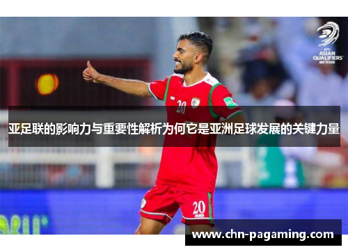 亚足联的影响力与重要性解析为何它是亚洲足球发展的关键力量