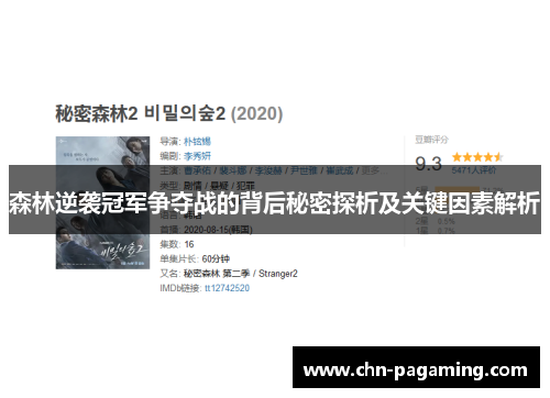 森林逆袭冠军争夺战的背后秘密探析及关键因素解析