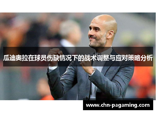 瓜迪奥拉在球员伤缺情况下的战术调整与应对策略分析