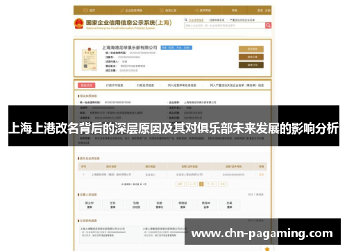 上海上港改名背后的深层原因及其对俱乐部未来发展的影响分析