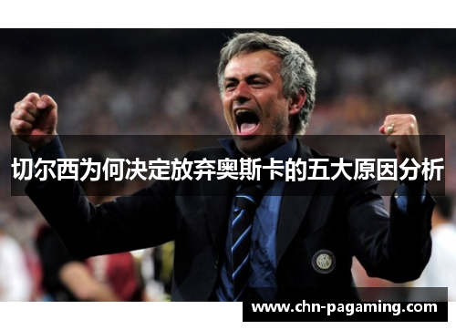 切尔西为何决定放弃奥斯卡的五大原因分析