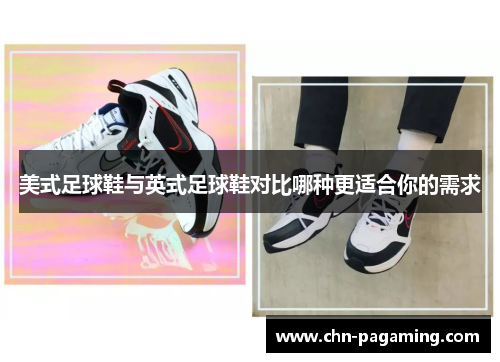 美式足球鞋与英式足球鞋对比哪种更适合你的需求