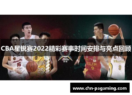 CBA星锐赛2022精彩赛事时间安排与亮点回顾