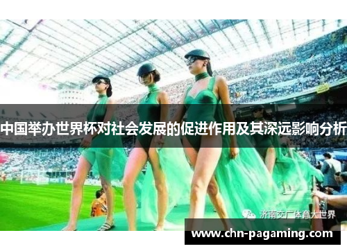 中国举办世界杯对社会发展的促进作用及其深远影响分析