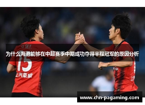 为什么海港能够在中超赛季中期成功夺得半程冠军的原因分析