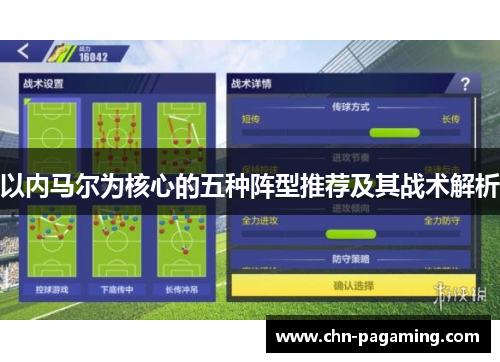 以内马尔为核心的五种阵型推荐及其战术解析