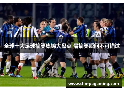 全球十大足球搞笑集锦大盘点 最搞笑瞬间不可错过