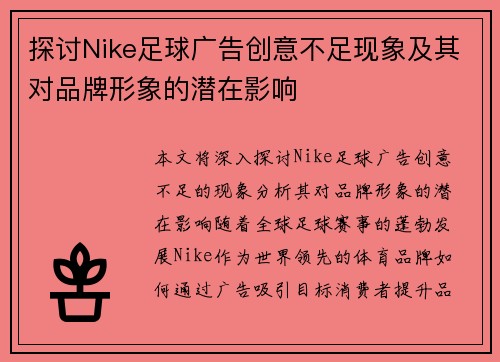 探讨Nike足球广告创意不足现象及其对品牌形象的潜在影响