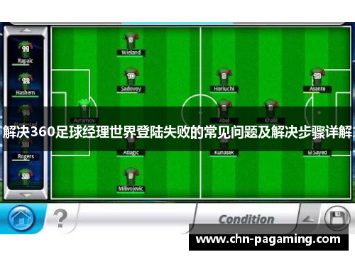 解决360足球经理世界登陆失败的常见问题及解决步骤详解