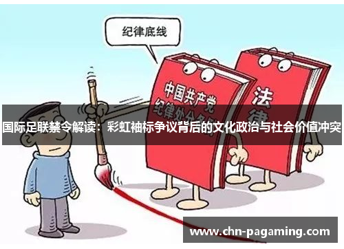 国际足联禁令解读：彩虹袖标争议背后的文化政治与社会价值冲突