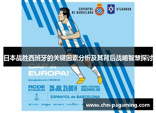 日本战胜西班牙的关键因素分析及其背后战略智慧探讨