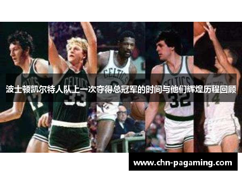 波士顿凯尔特人队上一次夺得总冠军的时间与他们辉煌历程回顾