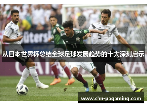 从日本世界杯总结全球足球发展趋势的十大深刻启示