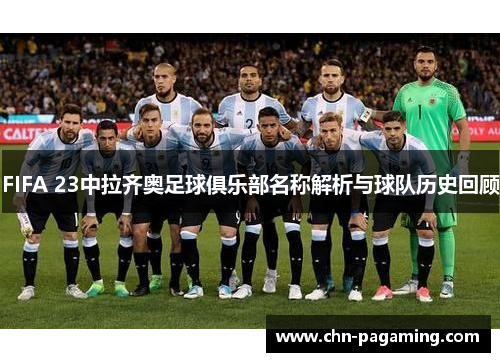 FIFA 23中拉齐奥足球俱乐部名称解析与球队历史回顾