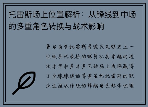 托雷斯场上位置解析：从锋线到中场的多重角色转换与战术影响